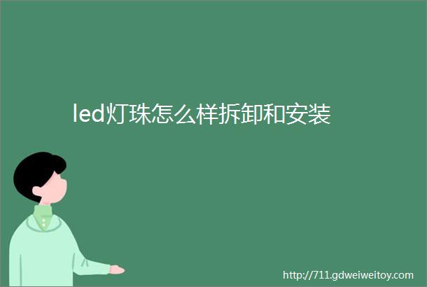 led灯珠怎么样拆卸和安装