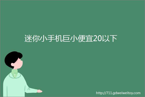 迷你小手机巨小便宜20以下