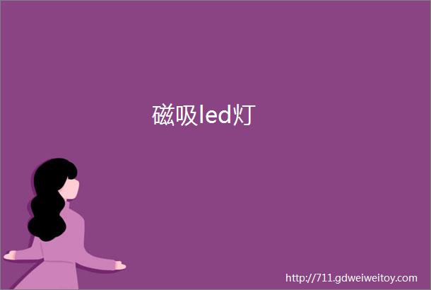 磁吸led灯